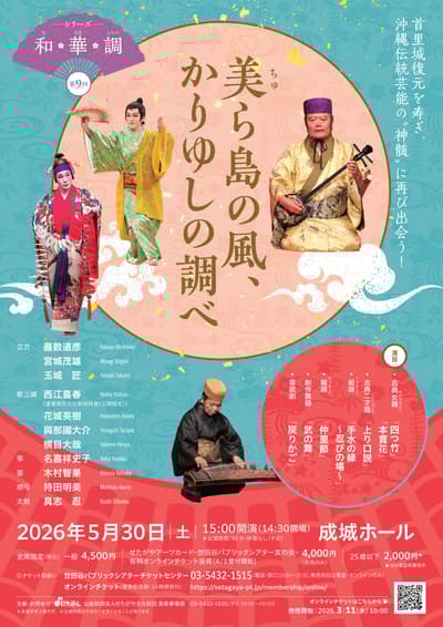 和華鳥系列第九集 - 沖繩美海之風，聖城音樂廳的嘉例吉旋律