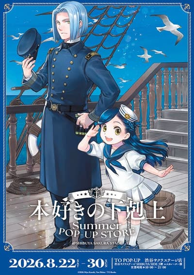 La tienda temporal SUMMER POP-UP STORE de Ascendance of a Bookworm abre en Shibuya Sakura Stage y presenta una nueva imagen promocional