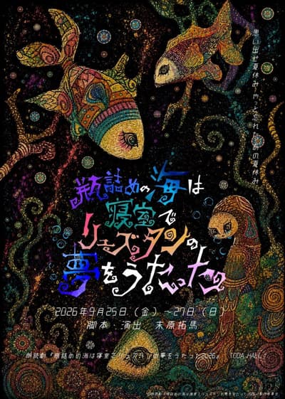 Reading Drama 'The Bottled Sea Sang Ryuztan’s Dream in the Bedroom 2026' Adds a Voice Actor Cast and an Actor Cast, Runs September 25-27 at TODA HALL