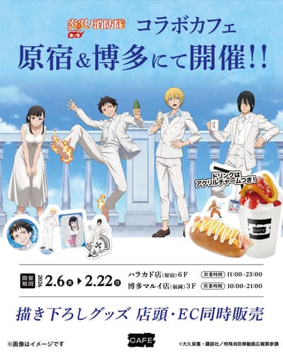 《消防隊》第三季合作咖啡廳2月6日起在原宿和博多開幕