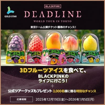 參加 3D 水果冰聯名活動，贏取 BLACKPINK 演唱會門票