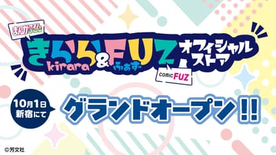 신주쿠 마루이 아넥스에 '키라라 & FUZ 공식 스토어' 오픈, 인기 만화 작품들이 한자리에