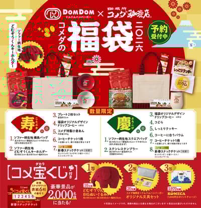 Dom Dom漢堡 x Komeda咖啡 聯名福袋即將登場！