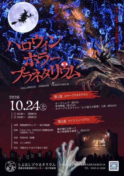 El Planetario de Toyohashi organiza su primer Planetario de Horror de Halloween y Museo Nocturno, inscríbete antes del 17 de octubre