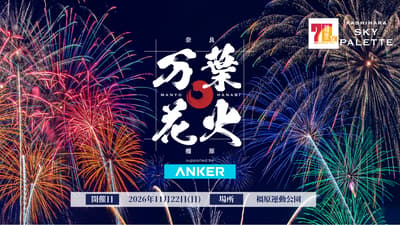 奈良县橿原市刚入选联合国教科文组织世界遗产，将举办“Manyo Hanabi supported by Anker”烟花秀，JO1成员河野纯喜担任官方大使