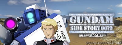 SD 건담 G제네레이션 이터널 스토리 이벤트 '기동전사 건담 외전 0079: 조령의 잿더미' 개최