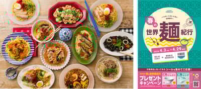 成城石井於4月3日起在旗下全部228家店鋪推出「春季世界麵食之旅」活動