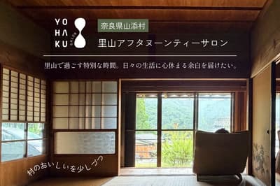 YOHAKU SALON, un salón de té de la tarde estilo satoyama que restaura el "espacio para el corazón", abrirá en una granja renovada en el pueblo de Yamazoe, Nara