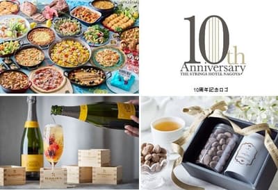 名古屋弦乐酒店迎来10周年庆典，特别推出餐饮、住宿和婚礼套餐