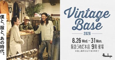 阪急梅田总店首次举办“VINTAGE BASE 2026”，打造永恒复古珍宝的成年人隐秘空间