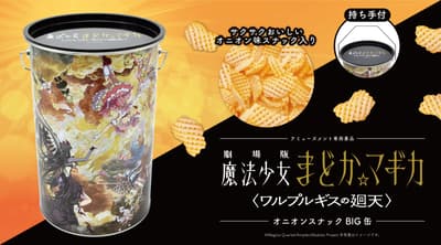 魔法少女小圓劇場版 -Walpurgisnacht Rising- 洋蔥零食大罐3月起在遊樂設施和線上夾娃娃機登場！