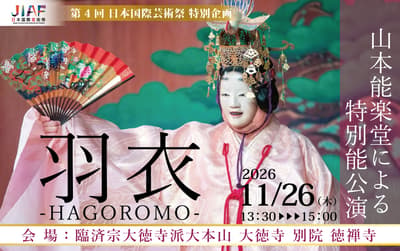 การแสดงละครโนพิเศษเรื่อง "ฮาโกโรโมะ" (Hagoromo) โดยโรงละครโนยามาโมโตะ ณ วัดโทคุเซ็นจิ ในเกียวโต วันที่ 26 พฤศจิกายน 2026