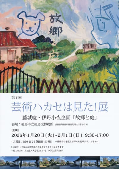 德岛城博物馆举办“艺评家看到了！”，展出年轻当代艺术家的作品