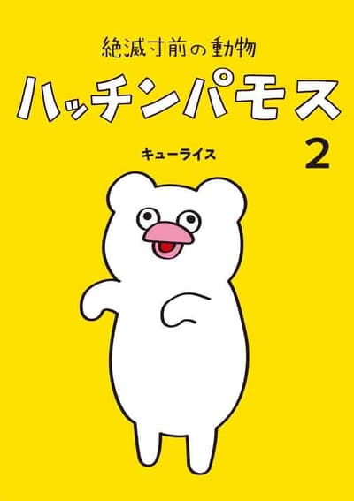 Critically-Endangered Species Hacchin-Pamos 2 Now on Sale from MOE BOOKS
