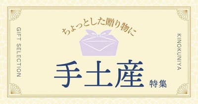 紀之國屋推出獨家線上商店禮品精選專區