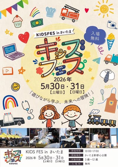KIDS FES in Saitama 将于 5 月 30 日至 31 日回归，带来工作坊、美食和现场表演