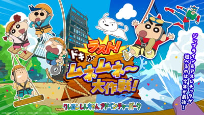 Crayon Shin-chan Adventure Park's Zip Line and Athletic Course Close for Good This Year Ahead of Spring 2027 Renewal, "Last! Doki ga Munemune~Daisakusen!" Campaign Begins