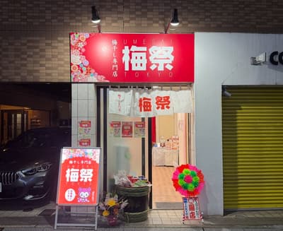 梅干專賣店「梅祭 TOKYO」眾所期待的常設店在駒込開幕
