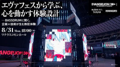 How Do You Design an Event That Moves People? Seminar Explores Lessons From EVANGELION:30+； 30th ANNIVERSARY OF EVANGELION, August 31