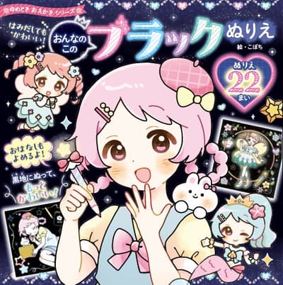 女孩專用黑色著色本——就算塗出界也很可愛！