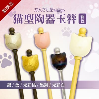 和ganzashi屋WARGO推出新款貓咪造型陶瓷髮簪，採用極光和金屬飾面