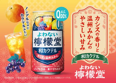 เปิดตัว Yowanai Lemon-Do Wa Cocktail รสคาสซิสและส้มซัทสึมะแมนดาริน วางจำหน่ายทั่วประเทศ 14 กันยายนนี้