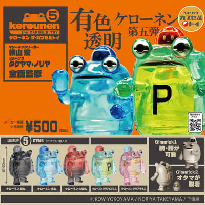 Kerounen 轉蛋系列第 5 彈推出酷炫半透明彩色機體 — 2026 年 6 月下旬起全日本陸續發售