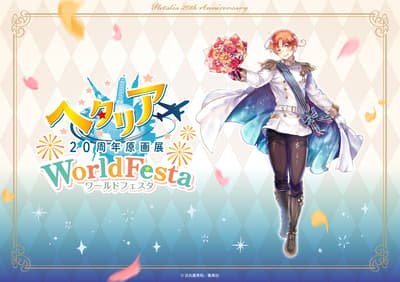 헤탈리아 Axis Powers 20주년 기념 원화전 WorldFesta 도쿄·오사카 개최 결정, 히마루야 히데카즈의 이탈리아 신규 일러스트 공개