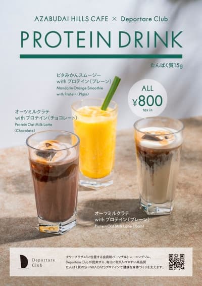 麻布台之丘咖啡廳 x Deportare Club 於 2 月 2 日起推出蛋白質飲品合作