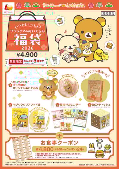 Lotteria x 拉拉熊聯名福袋 2026 附獨家玩偶和餐券