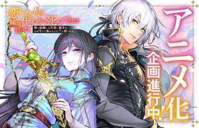 動畫改編企劃進行中《我所愛之人要我代替姊姊去死》（Celica）