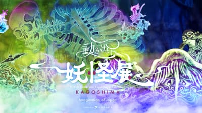 Pameran Pengalaman Imersif YOKAI KAGOSHIMA Dibuka 3 Juli - Museum Seni Digital Imersif tentang Yokai Jepang Memulai Debutnya di Kyushu