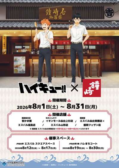 ความร่วมมือสุดพิเศษ Haikyu!! x Kamaboko no Kanezaki เปิดตัวภาพวาดใหม่ของฮินาตะและคาเงยามะ พร้อมเซตคามาโบโกะรุ่นลิมิเต็ด