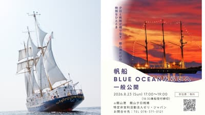 帆船“BLUE OCEAN Miraie”号将在馆山港向公众开放