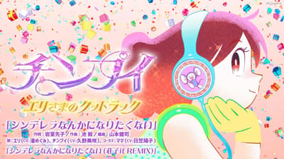 Music Video for Theme Song of Short Anime Chimpui: Good Luck, Princess Eri Released on YouTube