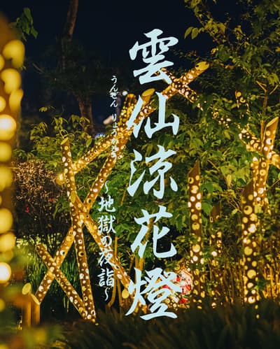 今年夏天，夢幻竹燈藝術點亮雲仙溫泉——歷史悠久的溫泉神社首度舉辦「夜間參拜」活動