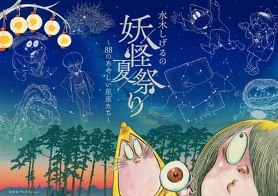 Yokai 'Take Over' the Planetarium — Konica Minolta's Shigeru Mizuki Summer Festival Extended Through September 27