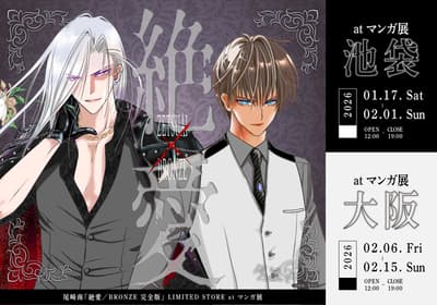 尾崎南《絕愛1989》和《BRONZE》完全版期間限定商店漫畫展在池袋開幕！大阪也會巡迴展出！