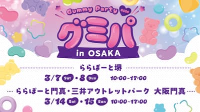 3月9日是“里Gummy日”！首次关西活动与日本软糖协会合作——“Gummy Party 2026 in OSAKA”