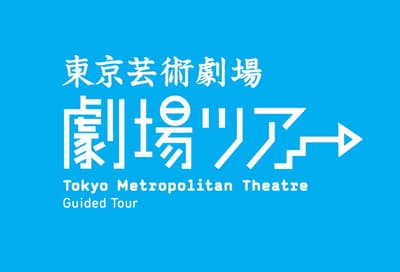 Tokyo Metropolitan Theatre จัดทัวร์เบื้องหลังโรงละครในเดือนกันยายน 2026