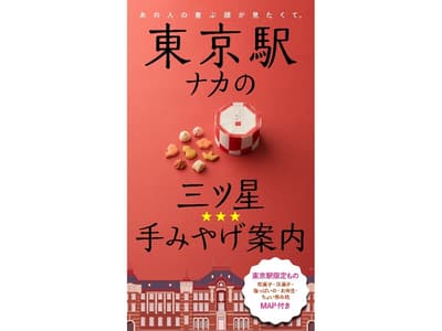東京車站伴手禮指南：有了這本數位雜誌，不再迷惘