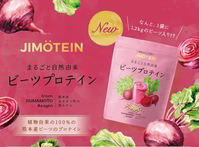 JIMOTEIN推出植物性甜菜根蛋白，每袋含來自熊本縣阿蘇郡的1.2公斤國產甜菜根