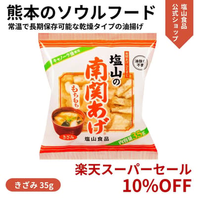 Kumamoto's Soul Food "Shioyama Nankan-age" to Be Sold at 10% OFF During Rakuten Super Sale Starting June 4