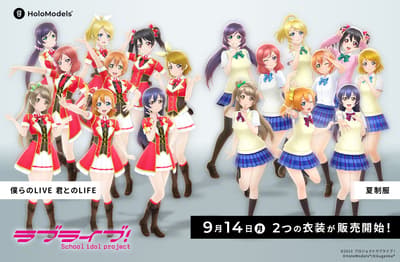 《Love Live! 學園偶像祭》的 μ's 正式登陸 HoloModels，推出「我們的LIVE 與您的LIFE」服裝與夏季制服造型