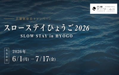 兵庫縣推出「Slow Stay」住宿活動，邀您體驗專屬深度旅遊