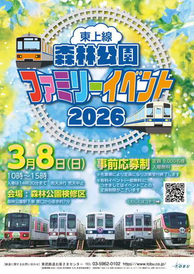 東武鐵道森林公園家庭日活動 2026 特別網站現已開放！旅遊和活動申請現已開始