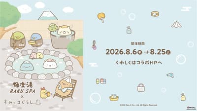 Gokurakuyu & RAKU SPA × Sumikkogurashi Collaboration Campaign Starts August 6, 2026