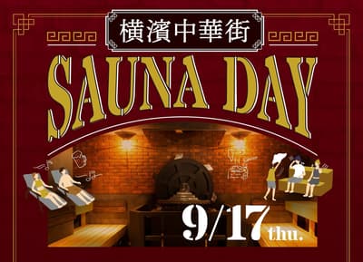 第八届“横滨中华街桑拿日”将于9月17日回归，限时供应“横滨桑旅艾尔”生啤酒