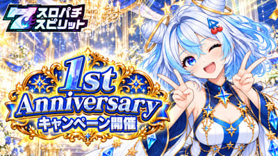 Aplikasi Virtual Hall Pachinko dan Pachislot SloPachi Spirit Merayakan Ulang Tahun Pertama dengan Pembaruan Besar dan Kampanye