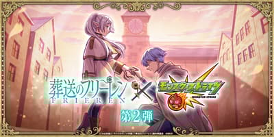 《葬送的芙莉蓮》×《怪物彈珠》第二彈合作活動於1月17日中午12:00開跑